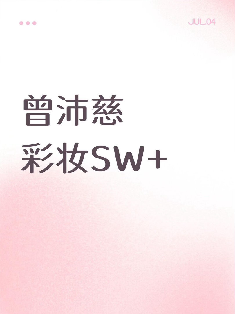 曾沛慈彩妆SW+🍉曾沛慈｜ 