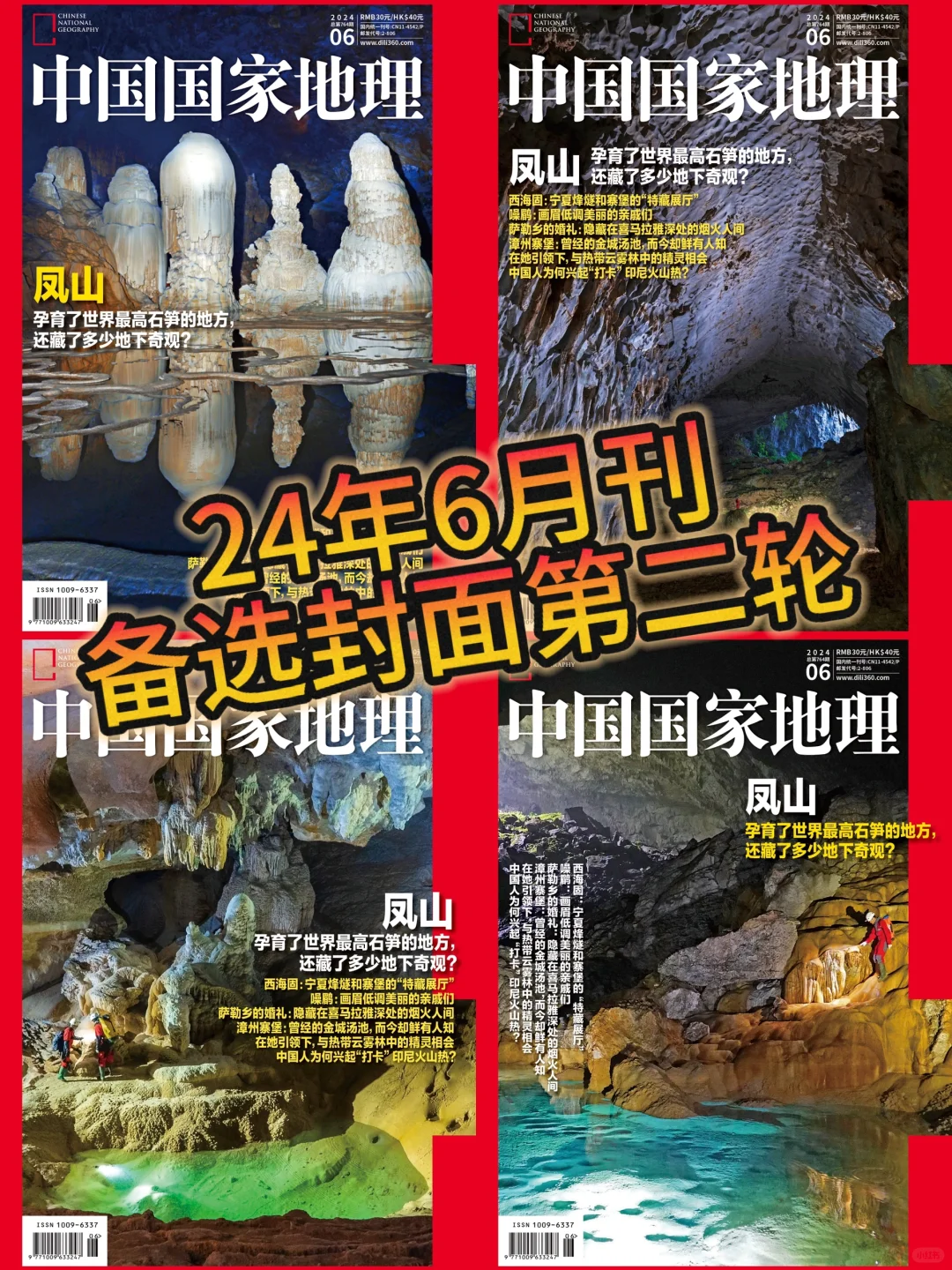 《中国国家地理》24年6月杂志封面投票第二轮