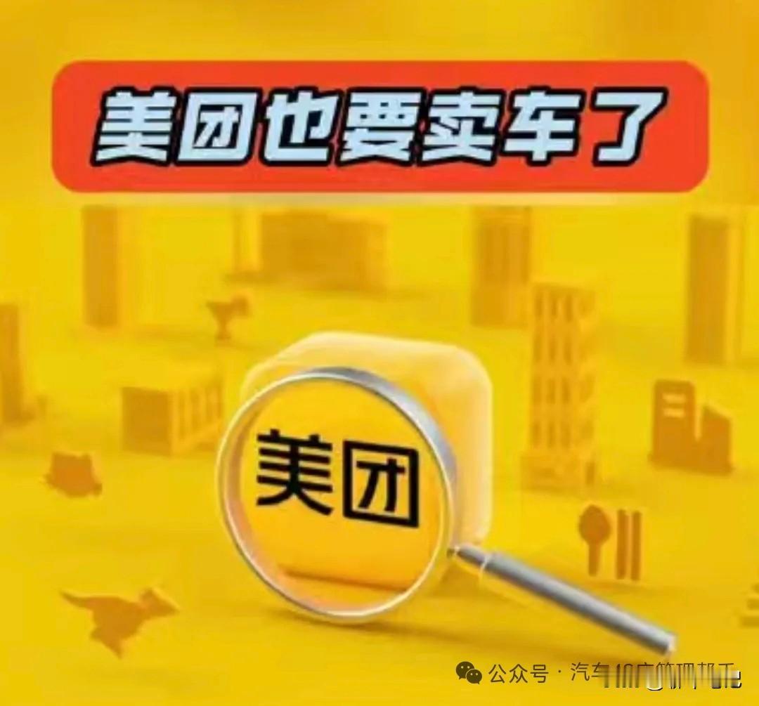 最近一条消息说美团也要卖车了，这事听起来很新奇，却恰恰戳中了我们当代人的生活习惯