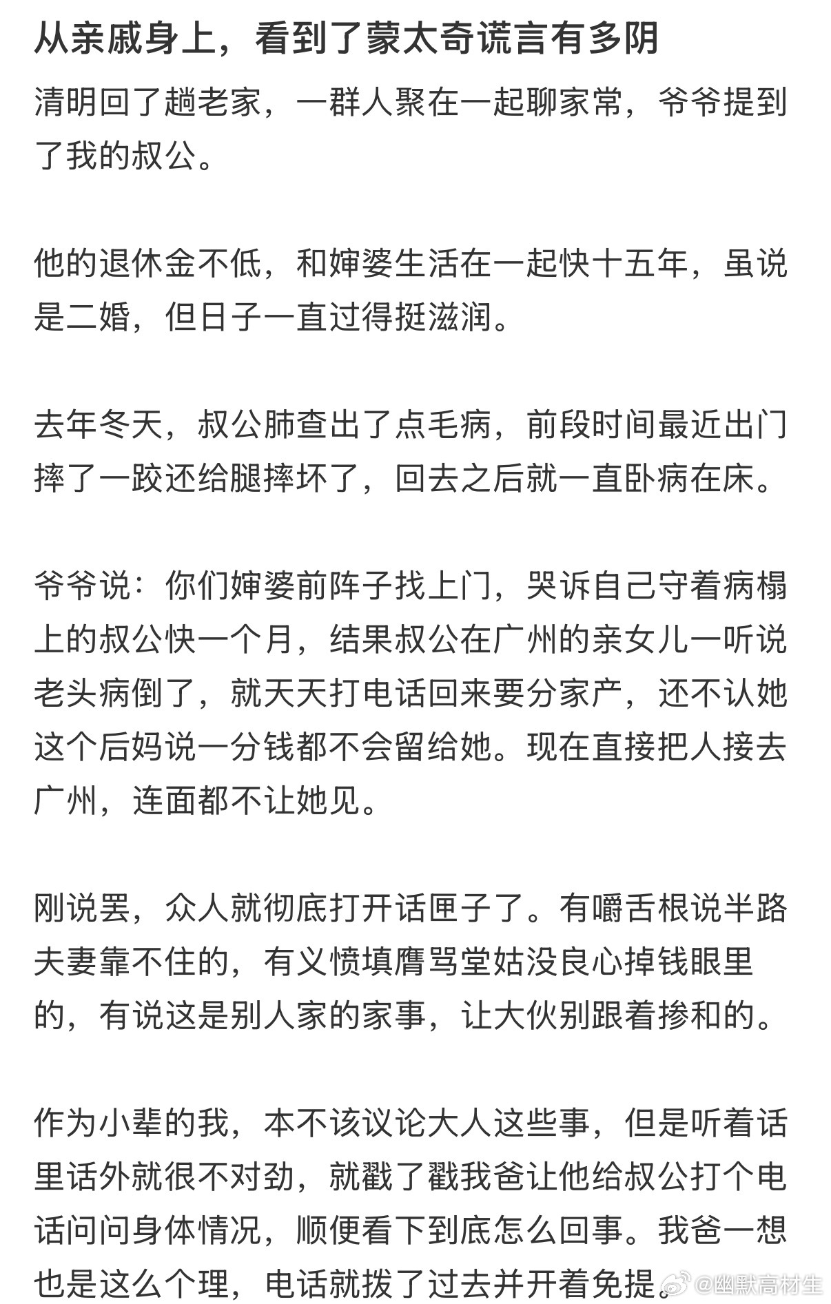 从亲戚身上感受到蒙太奇谎言的阴险 