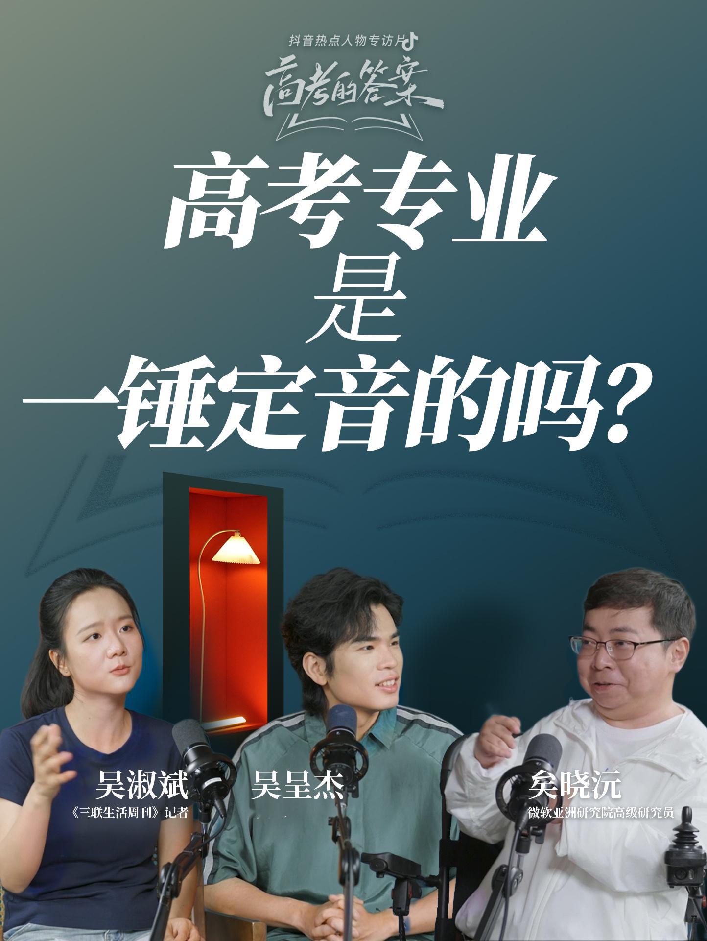 谢谢抖音和三联的邀请， 录制了一期高考专题的视频播客。也很开心这次能认识晓沅，晓
