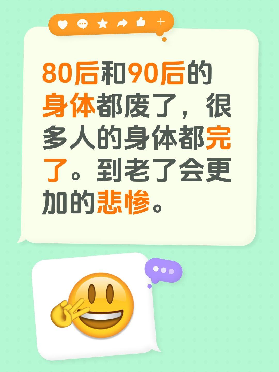 80和90后身体好的很少了。80后和90后的身体都废了，很多人的身体都完了。到老