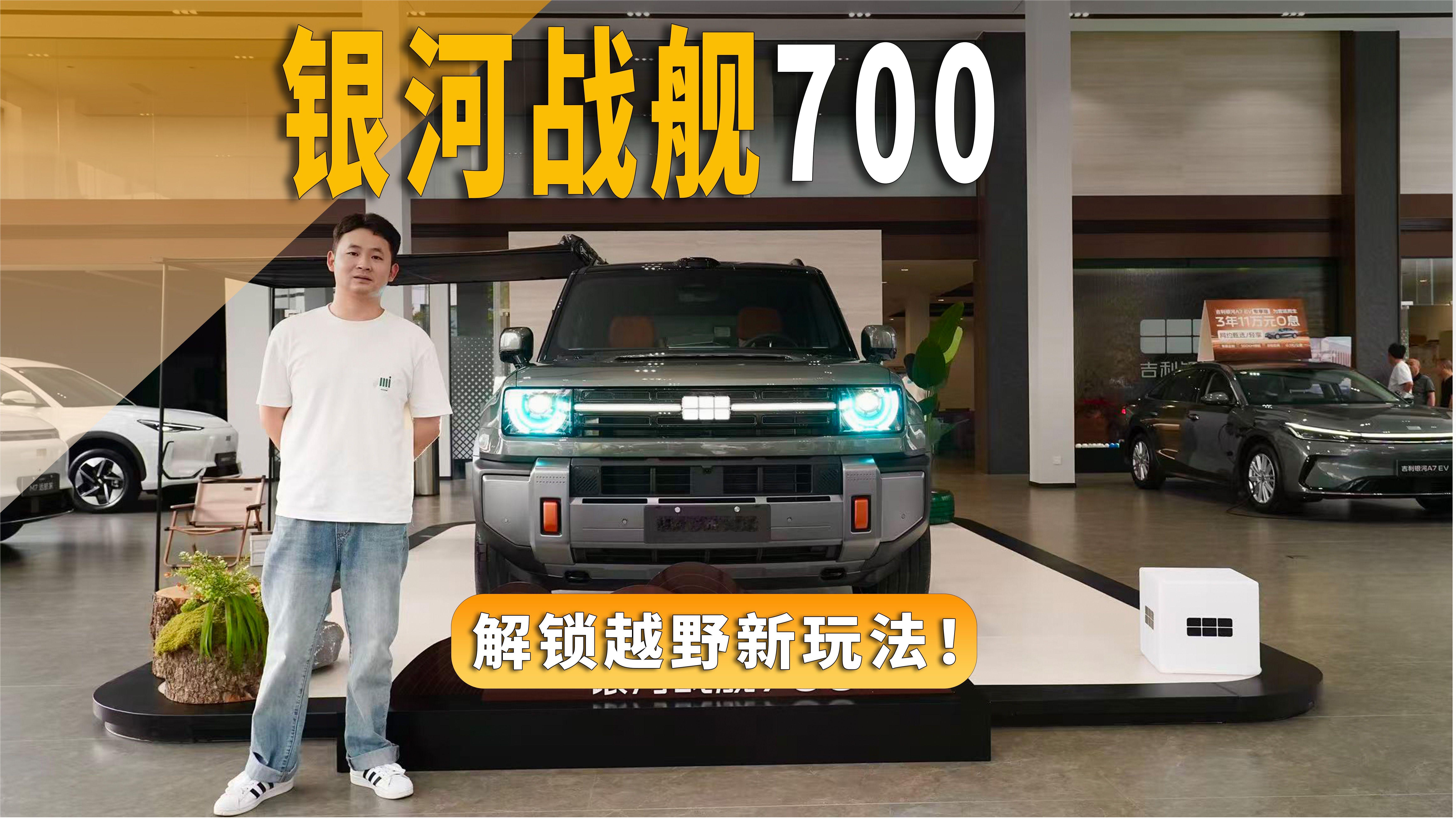 吉利银河战舰700：解锁越野新玩法！