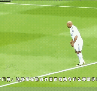 守门员:我不动，你就罚吧！
卡洛斯:你还是扑一下吧！
守门员:扑？罚完点球，就得