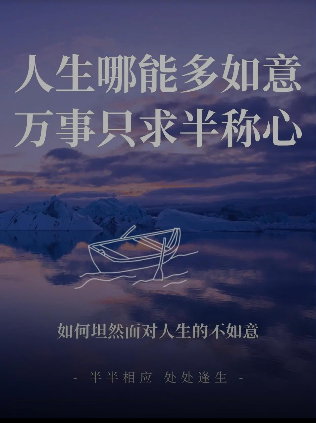 人生哪能多如意，万事只求半称心[赞]