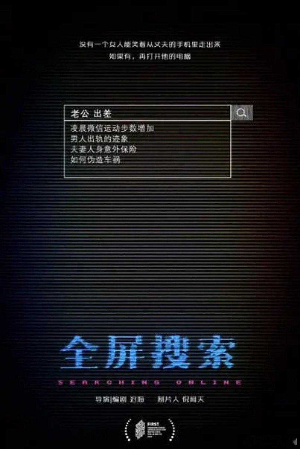 电影《全屏搜索》 主演：殷桃导演/编剧：迟海《嫌疑人X的献身》 讲述了全职太太在