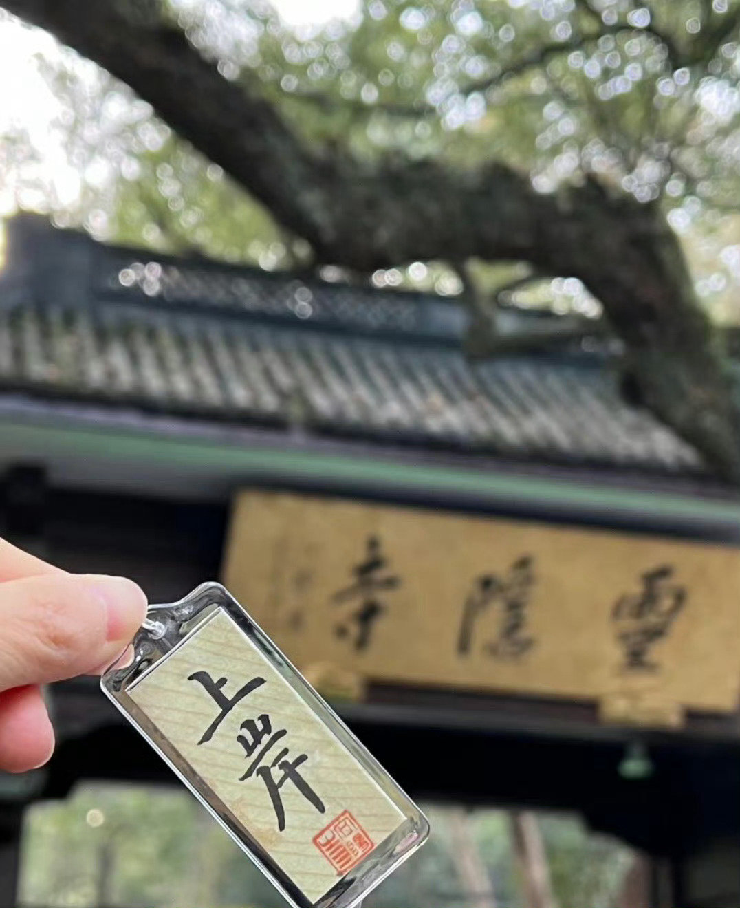 刷到灵隐寺，不要忽视 许愿很灵~ ​​​