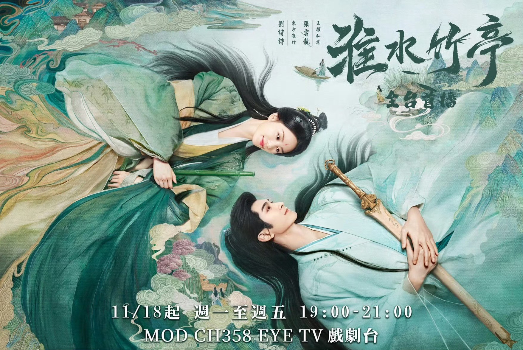 刘诗诗张云龙《淮水竹亭》继韩国上星后，台湾11.18日开始黄金档上星！至此，刘诗