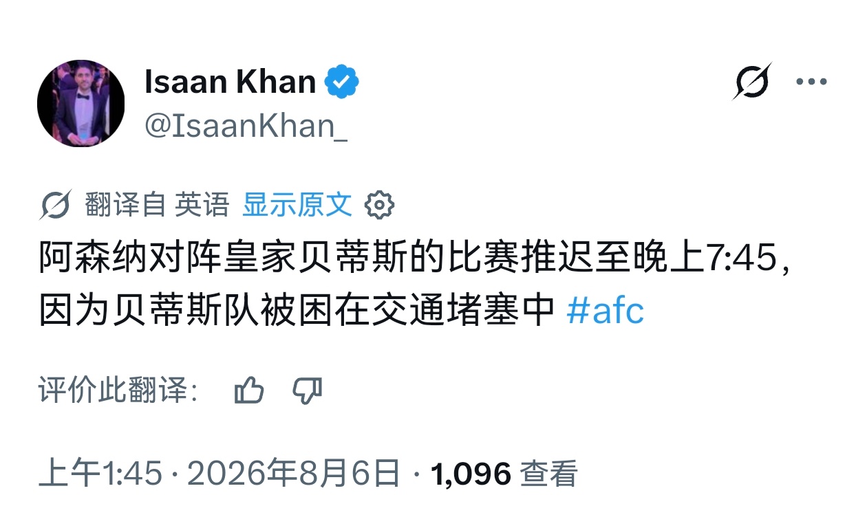 等会儿的比赛推迟15分钟，因为贝蒂斯堵车耽误了阿森纳