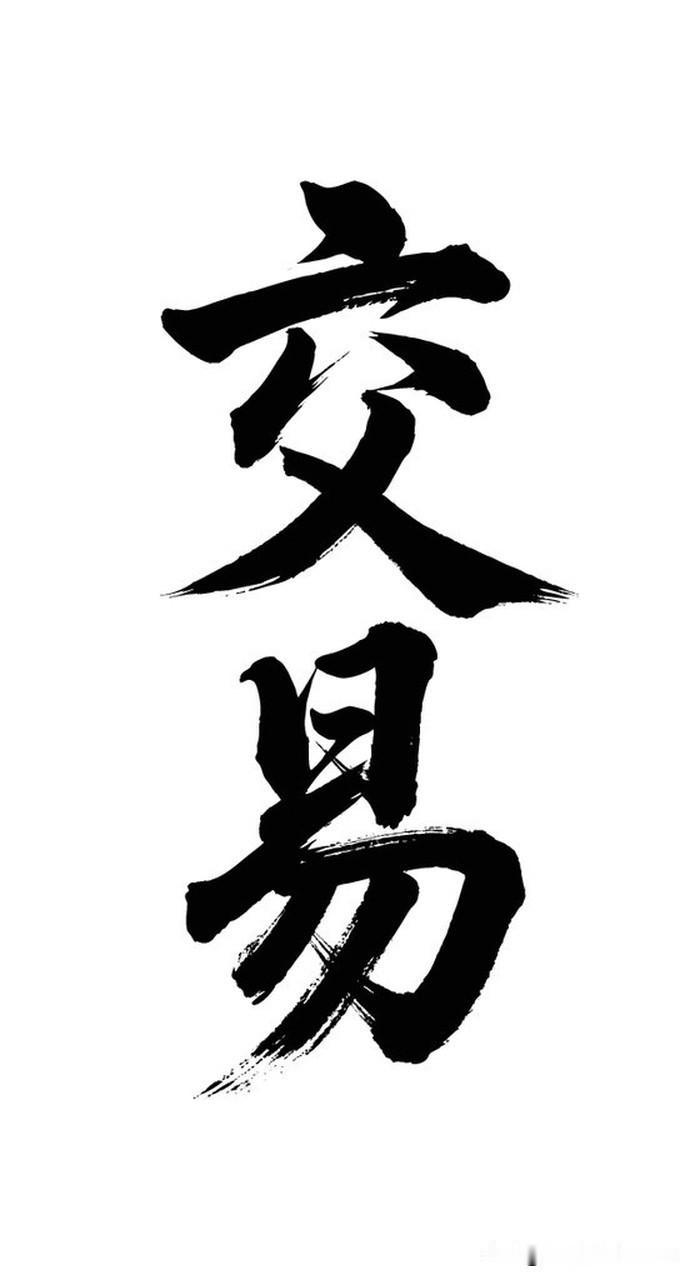 交易都是有缺陷的，不要追求最低点买入，最高点卖出。能在每一波类似走势的行情中拿到