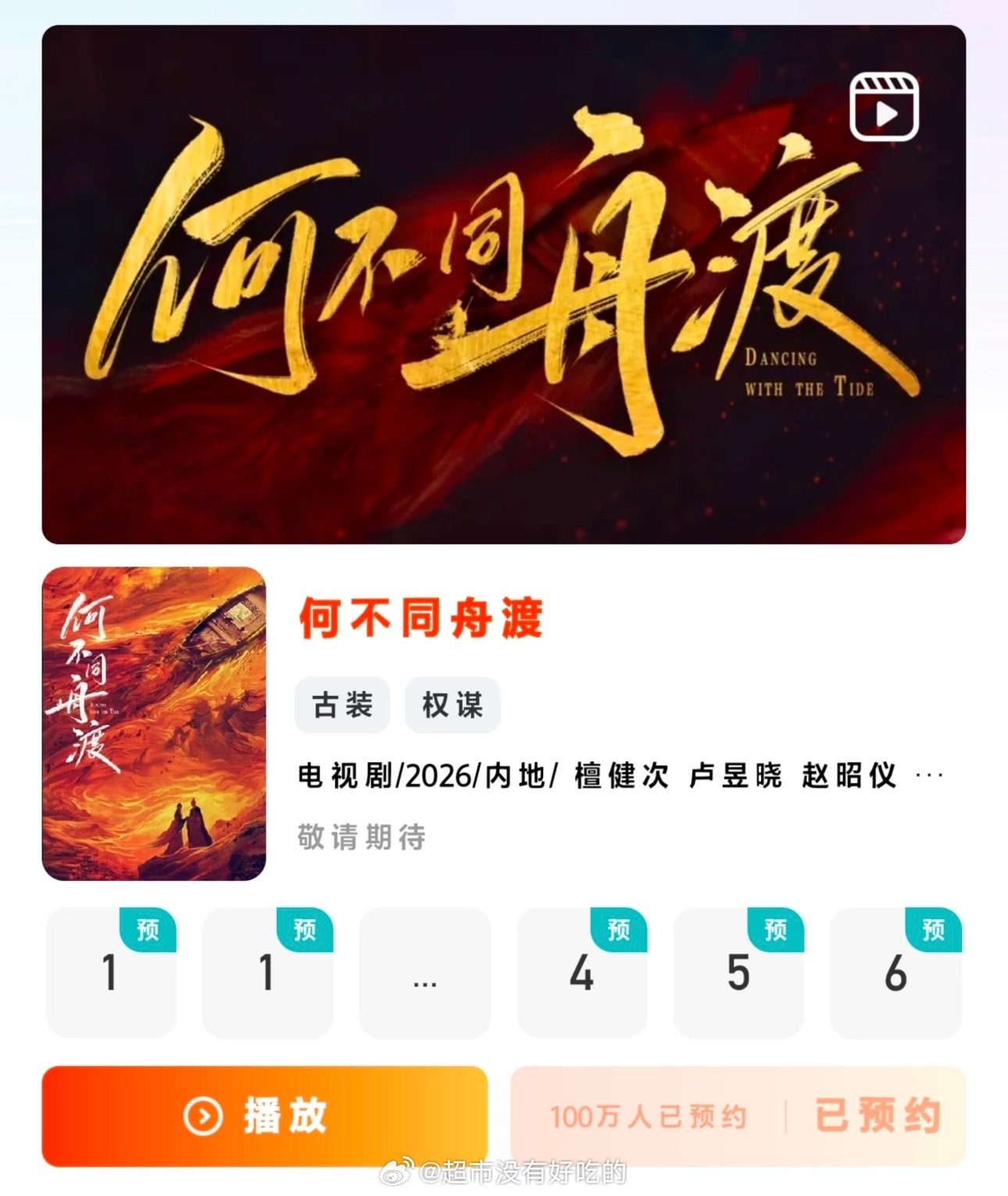 恭喜檀健次《何不同舟渡》预约破百万期待明天看到物料，期待新鲜的谢却山檀健次檀健次