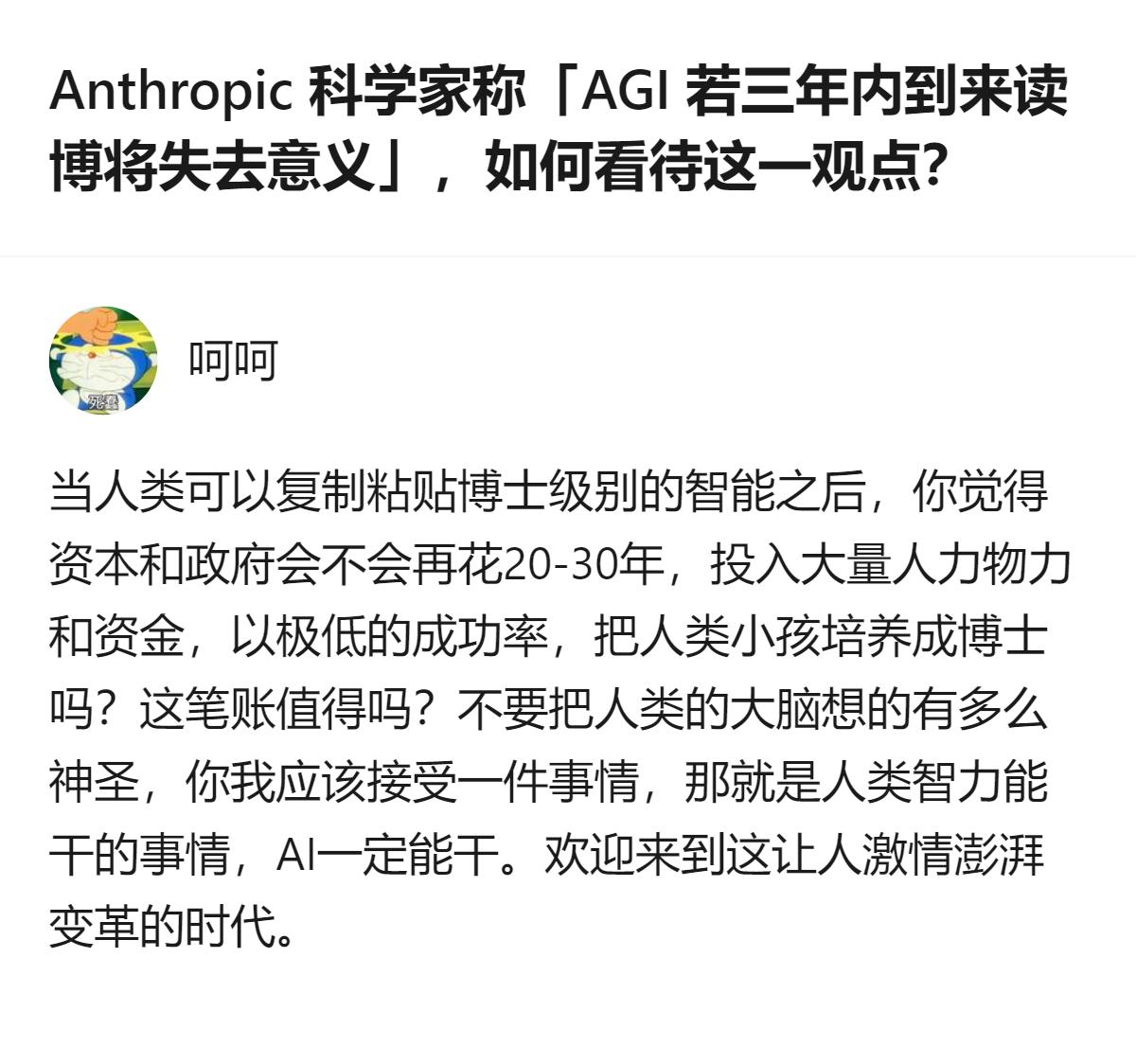 Anthropic科学家提出若AGI三年内到来读博将失去意义，核心逻辑是当AI能