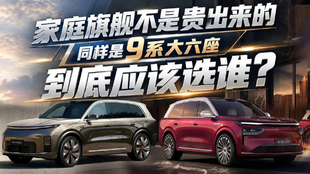 家庭旗舰不是贵出来的，同样是9系大六座，到底应该选谁？
