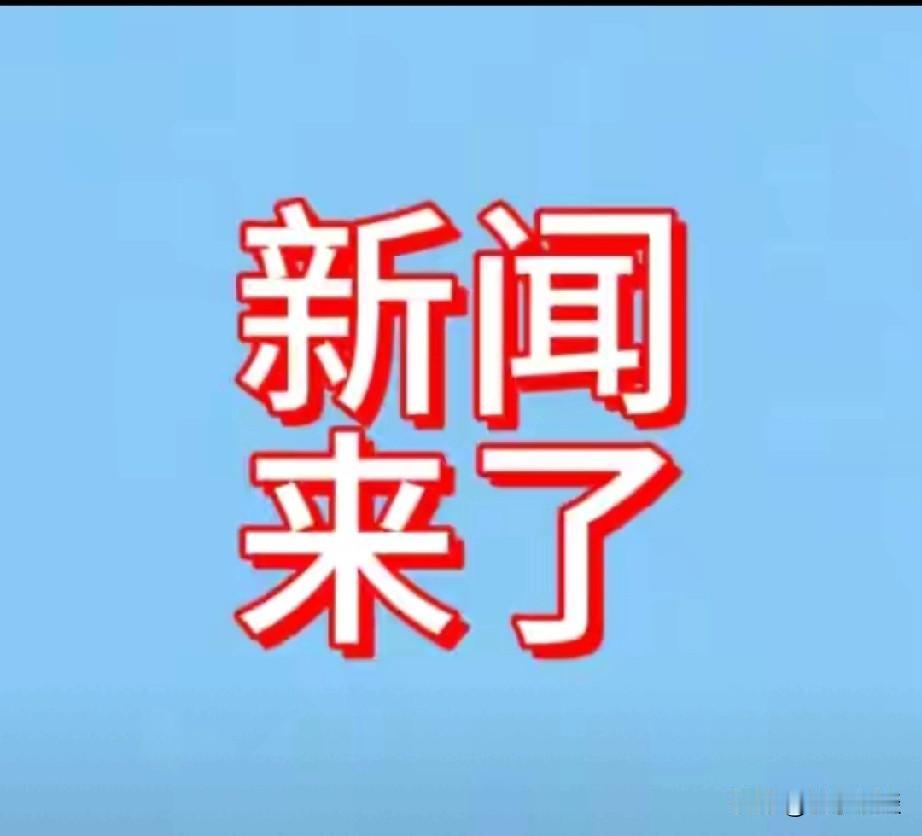 最新要闻，12月8号晚上10点前，刚刚发生的最新消息！
📈 外贸增长3.6%！