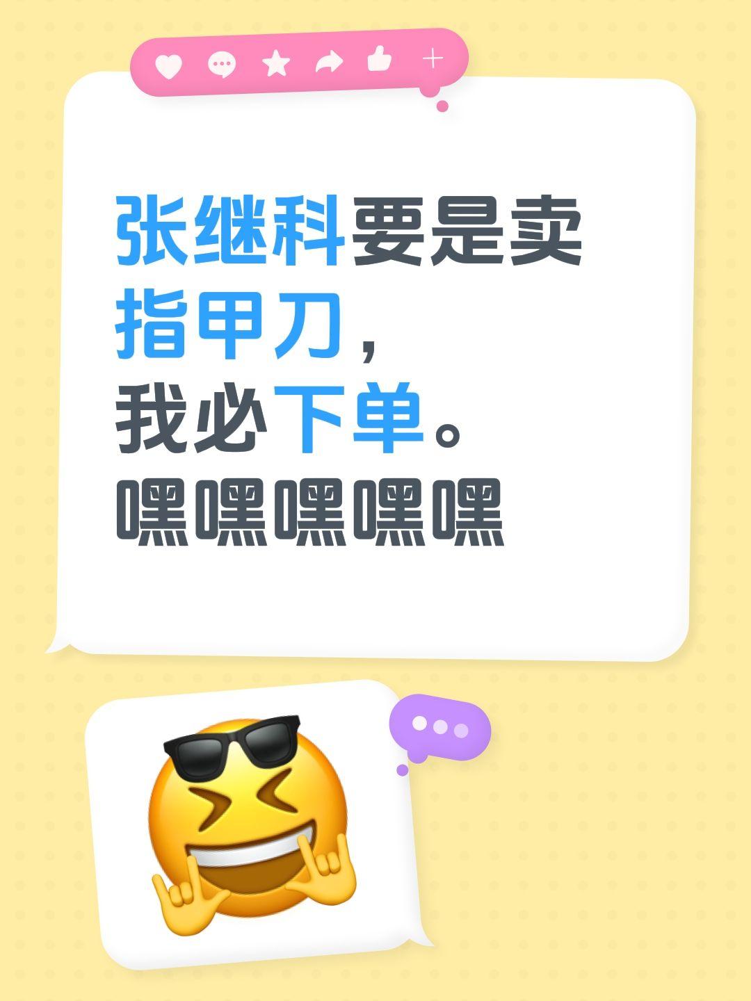 张继科要是卖指甲刀，
我必下单。
嘿嘿嘿嘿嘿
