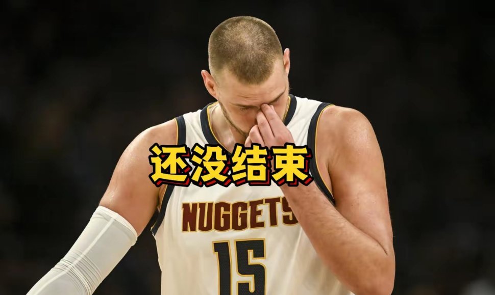 森林狼赢得太惨烈了掘金3:1落后就完了吗？答案是不一定！即使NBA历史上3-1领