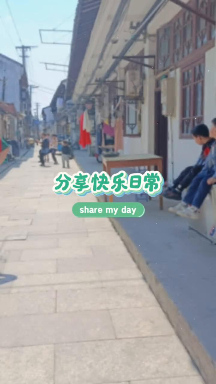 分享快乐日常。
share my day。