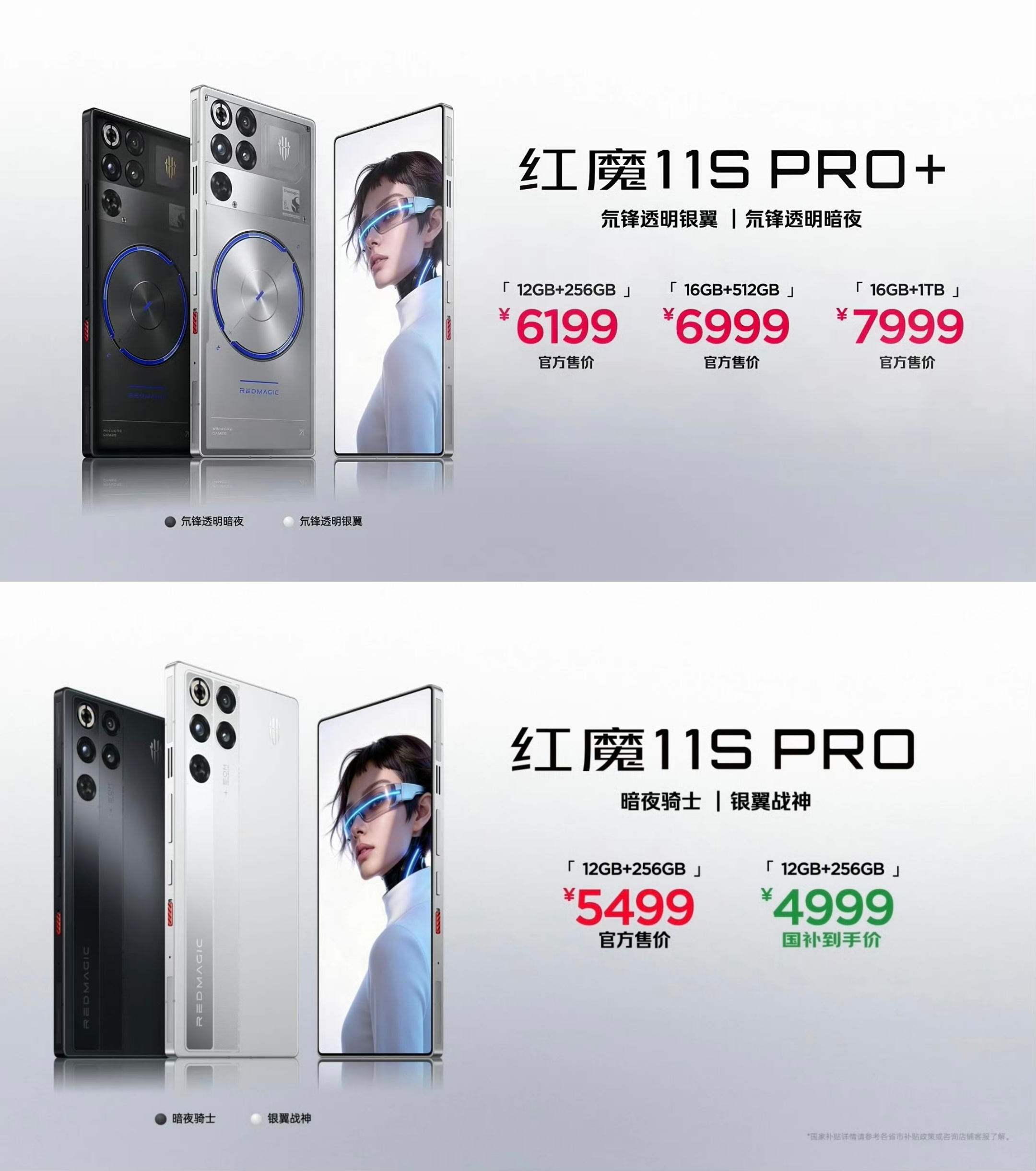红魔11S Pro系列价格来了，起售5499：红魔 11S Pro12+256G