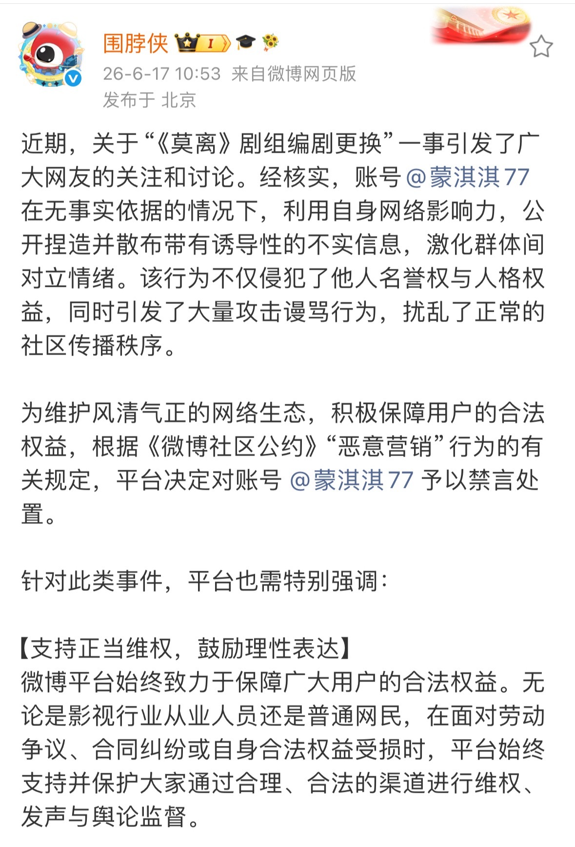 蒙淇淇昨天给白鹿和莫离剧组道歉后，今天被禁言了。 