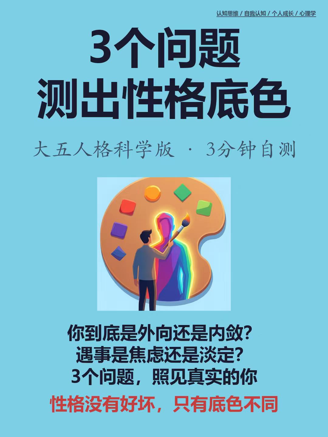 你知道自己的性格底色吗？心理学 认知思维 自我认知 个人成长