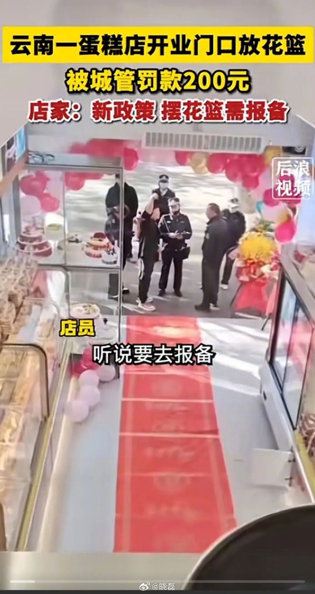 什么叫做营商环境差？云南曲靖一家蛋糕店开业，门口摆了一些花篮，但是却被城管罚款2