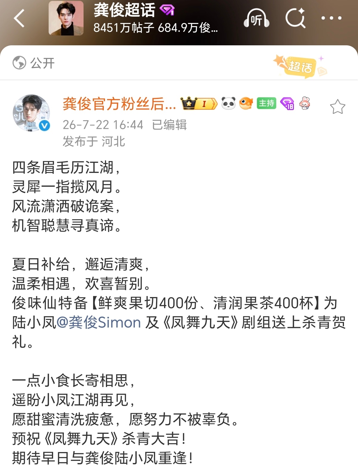 恭喜龚俊《凤舞九天》顺利杀青！俊味仙真的人美心善，暖心准备鲜果与茶饮慰问剧组，用