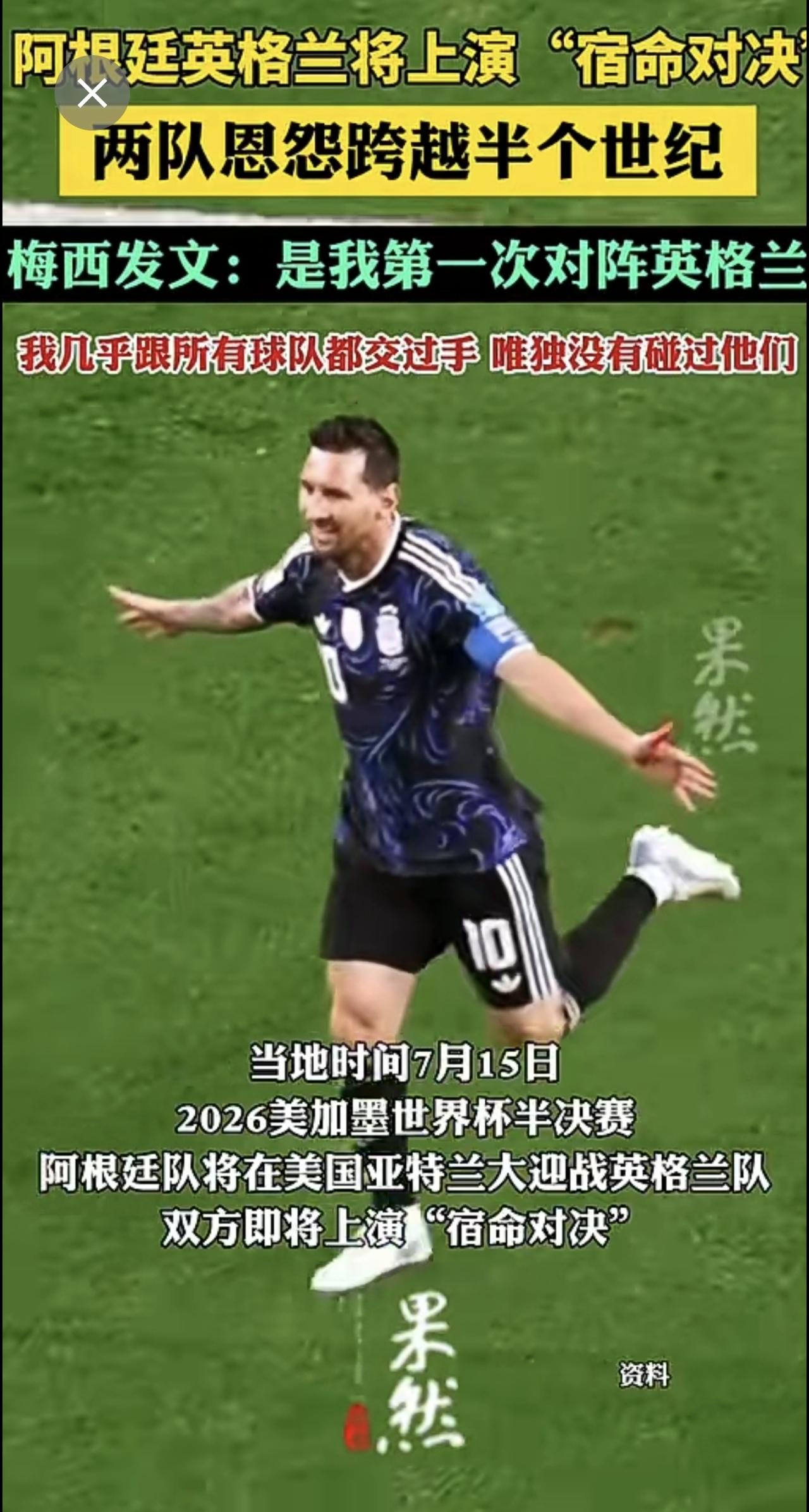 阿根廷英格兰将上演“宿命对决”，两队恩怨跨越半个世纪。
梅西发文：是我第一次对阵