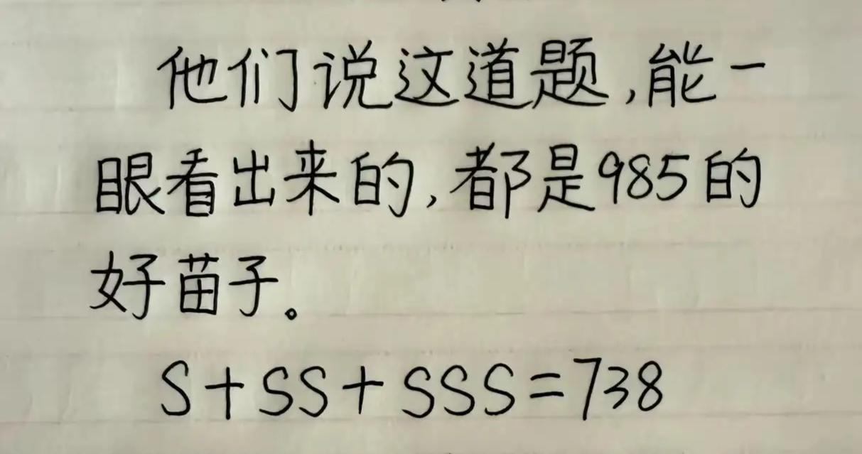 答案是什么？能秒答的都是985的好苗子。
动动脑不会老。S代表同一个数字，SS是