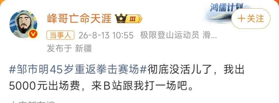 看到这个峰哥5000元请邹市明打一场这个话题心里挺感慨的，不少网友还拿这件事调侃