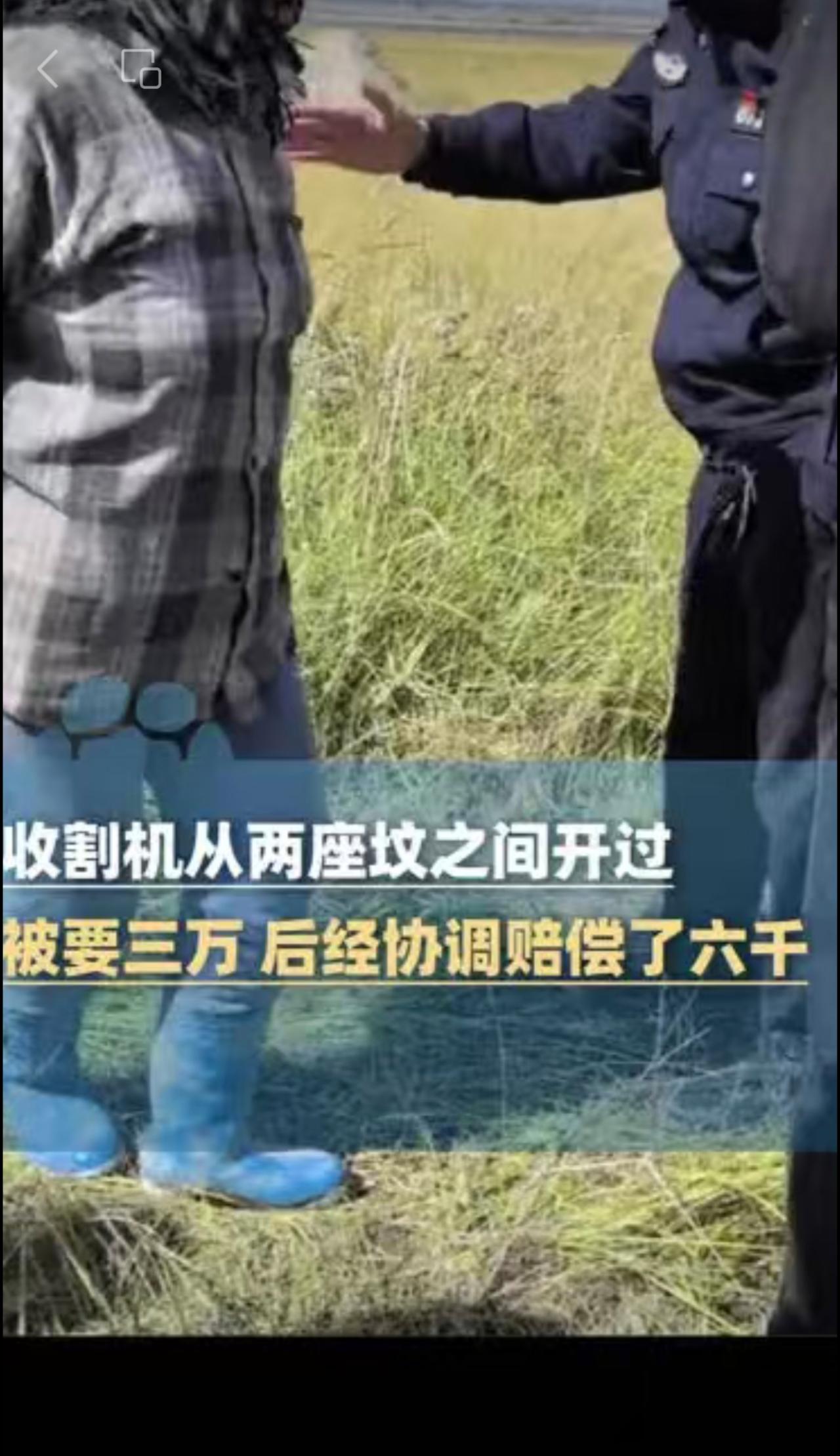 收割机从两座坟之间开过，被要三万 后经协调赔偿了六千，当事人：当时等着干活，就给