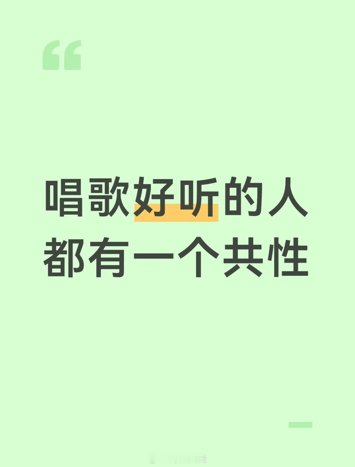 唱歌好听的人都有一个共性 