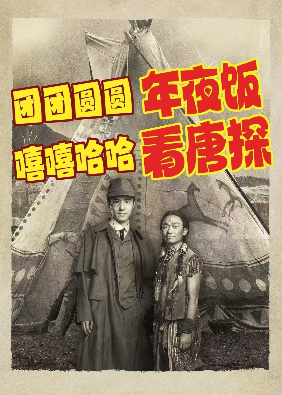 传出去……明天《唐探1900》有新物料👏 