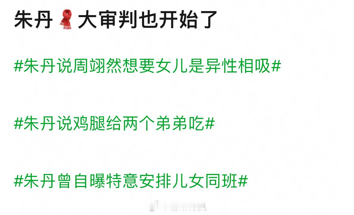她被腌入味了 思想还很传统 现在都什么舆论环境 被审判太正常了。朱丹发言 ​​​