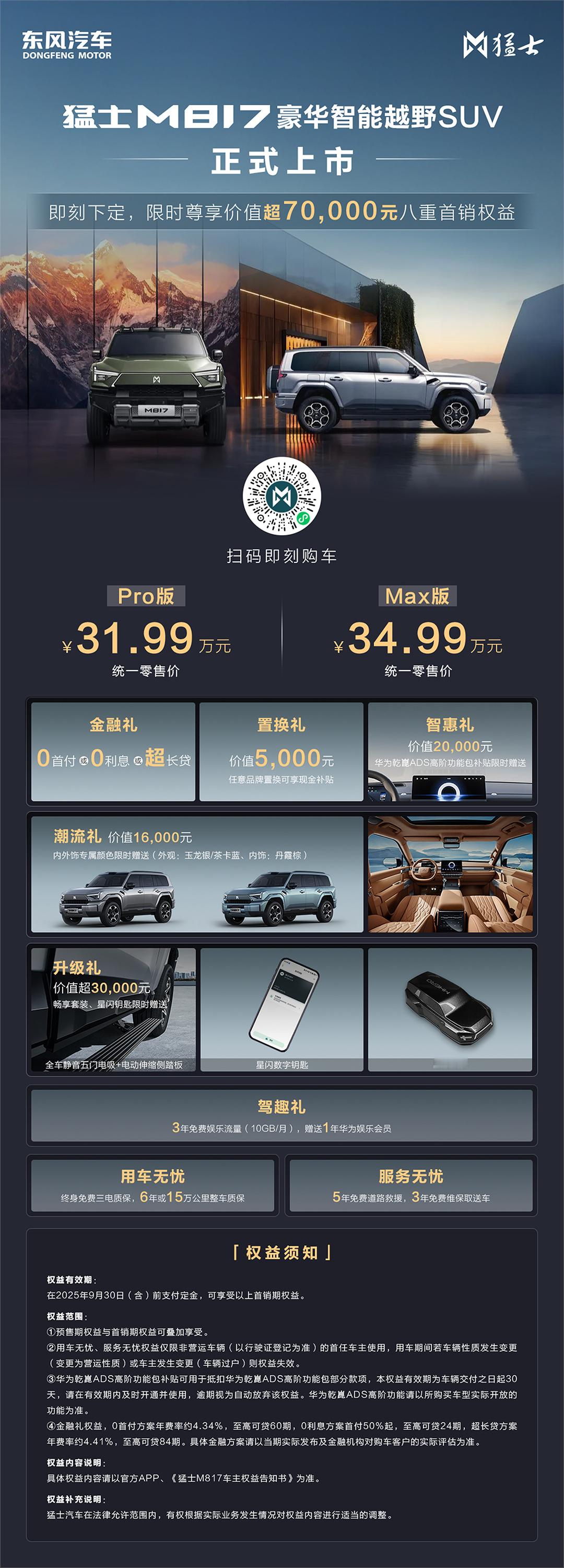刚刚结束的东风猛士 M817 豪华智能越野 SUV 上市发布会，亮点很多。智能科