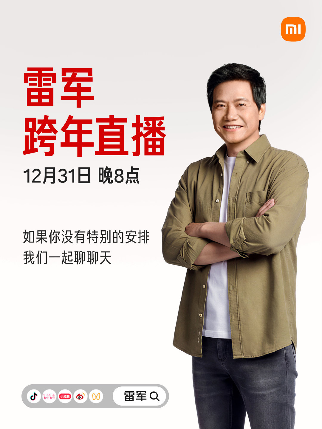 雷军过去5年总结雷总一年一度的跨年直播来了!回顾2025年，展望2026年! 