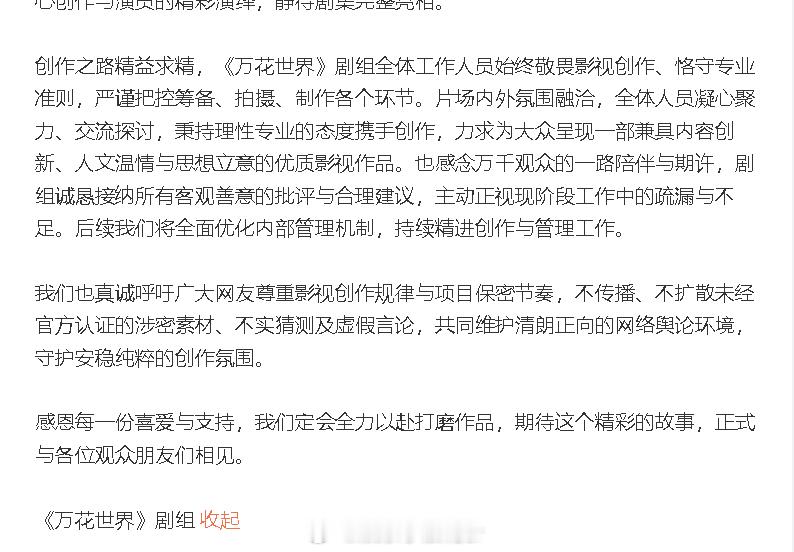 万花世界剧组声明万花世界否认演员私下加戏 “针对目前网络流传的各类争议言论与不实