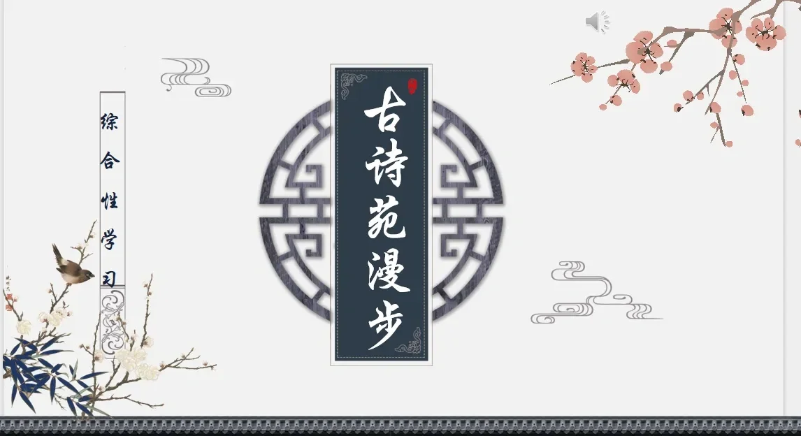 八下综合性学习—《古诗苑漫步》课件