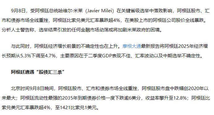 谁知道答案？阿根廷股债汇三杀，说米来在关键省中落选 。
阿根廷的潘帕能源今天直接