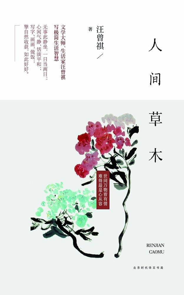3 、人间草木 - 汪曾祺

摘自- baidu 

作品贯彻"以吃载道"的创作