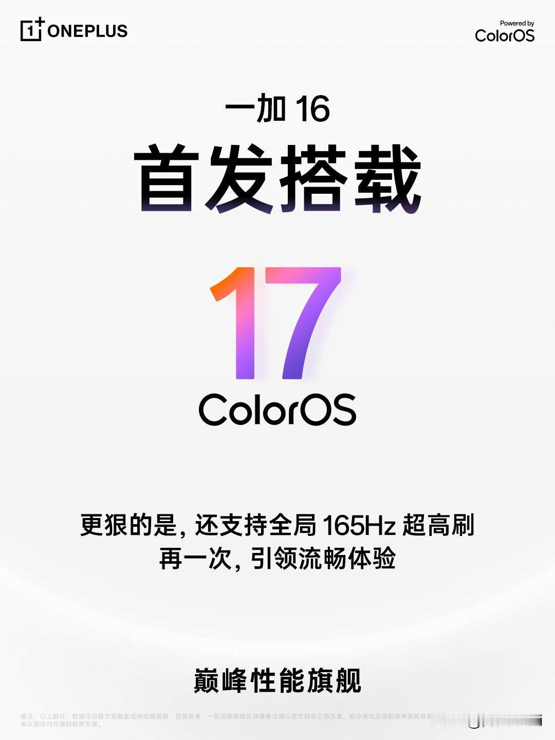 一加16首发搭载全新的ColorOS17，全新ColorOS17确实很有诚意，也