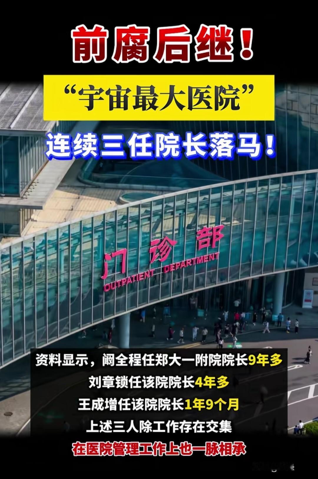 前“腐”后继！短短一年半内，被称为“宇宙最大医院”的郑州大学第一附属医院，竟有连