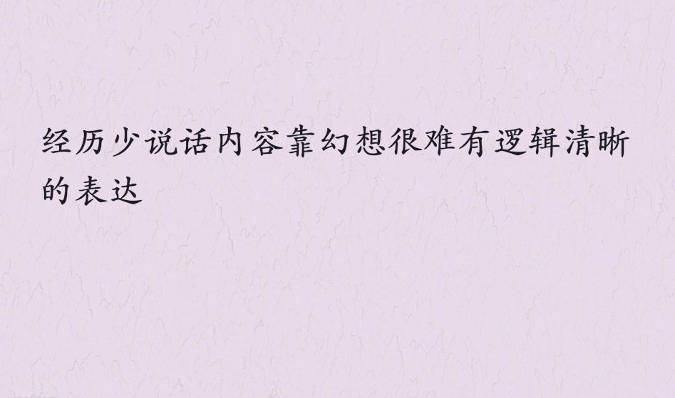 如何才能讲出逻辑清晰的话？ 