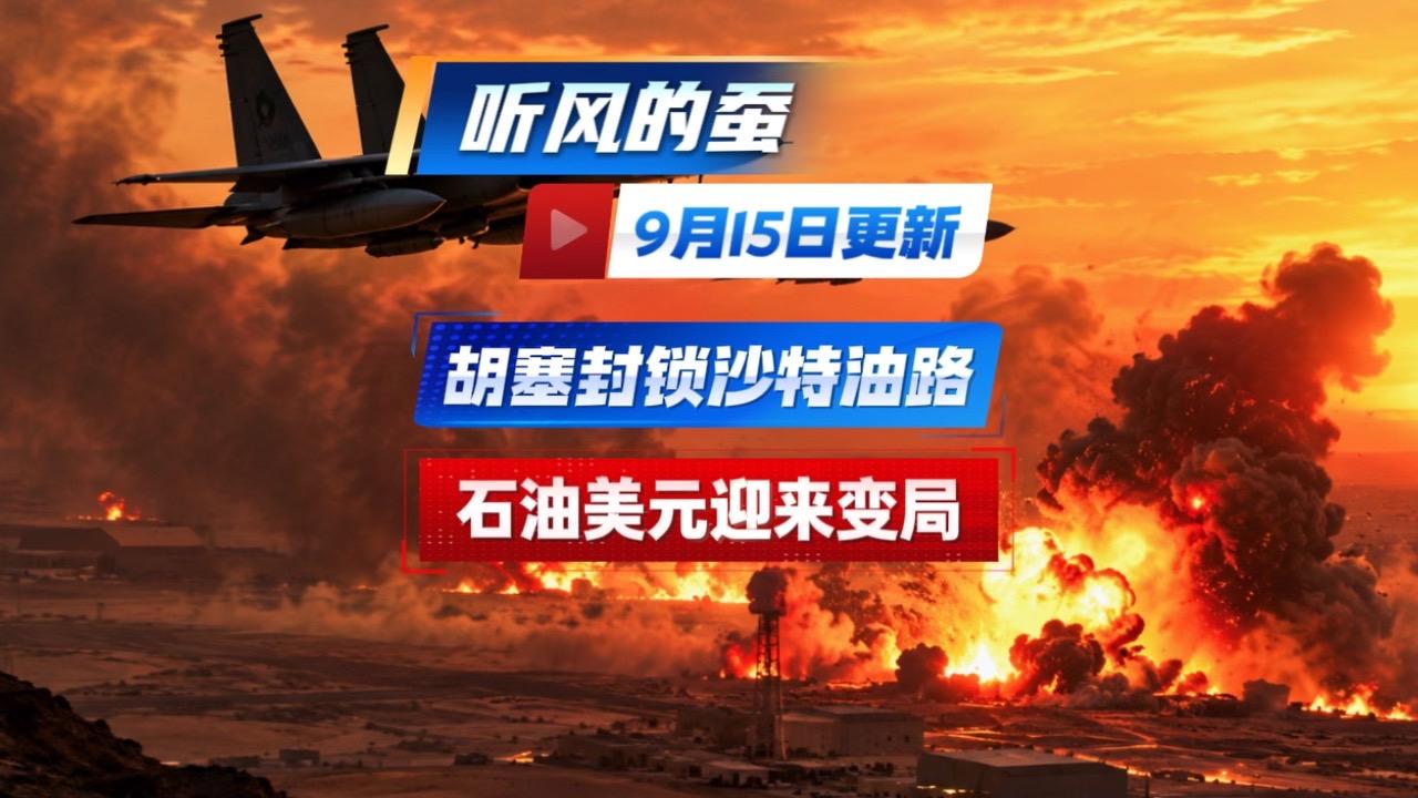 胡塞封锁沙特油路，石油美元迎来变局