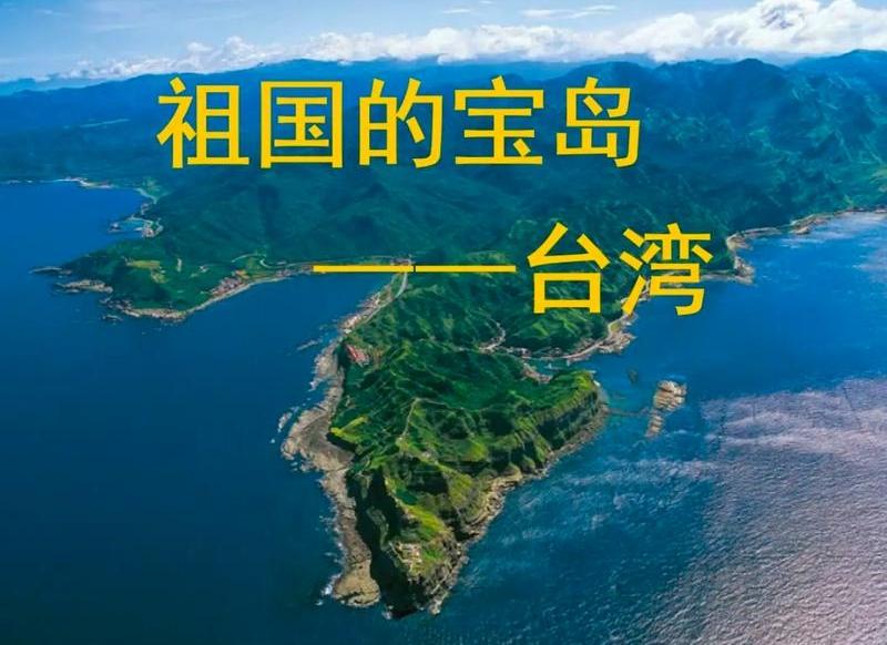 特朗普直言还没批准对台军售，不想为9500英里外的地方打仗。这再次证明，早日实现