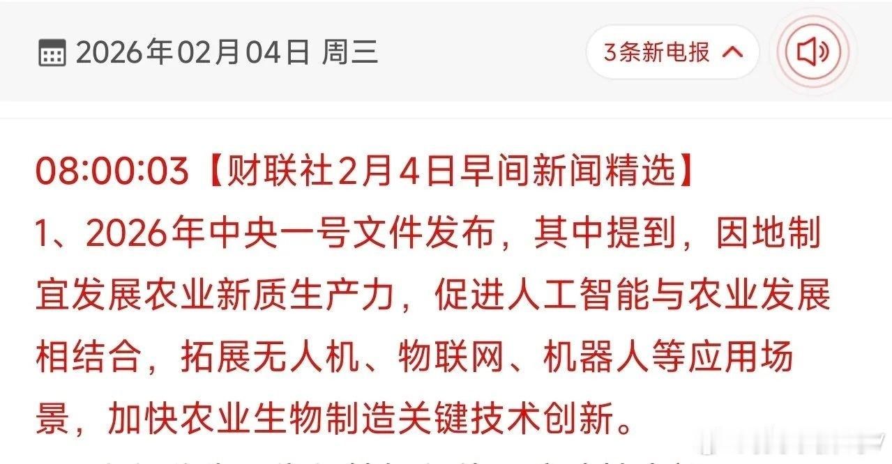中央一号文件主题：农业新质生产力受益2026年中央一号文件首次将农业新质生产力定