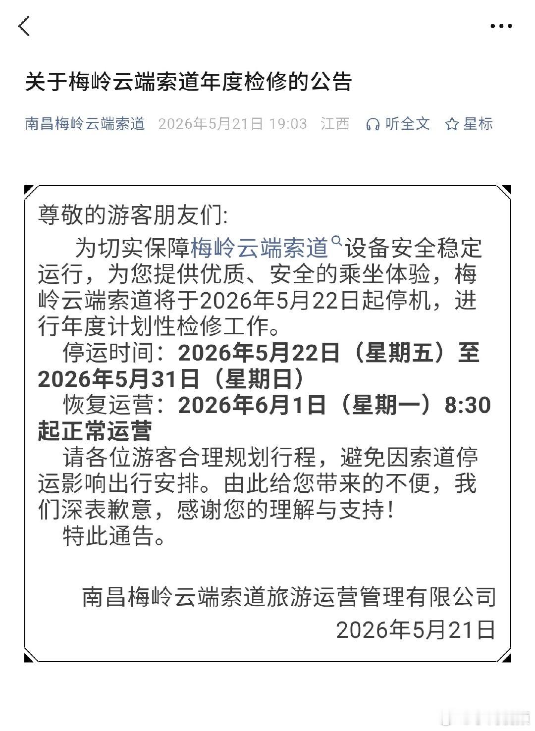 【梅岭云端索道将进行年度检修】南昌梅岭云端索道将于2026年5月22日起停机，进