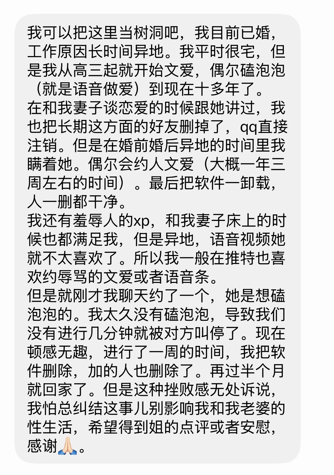 我，宅男，喜欢文爱。婚前经常这么做。婚后把很多人删了，qq也注销了。因为异地，一