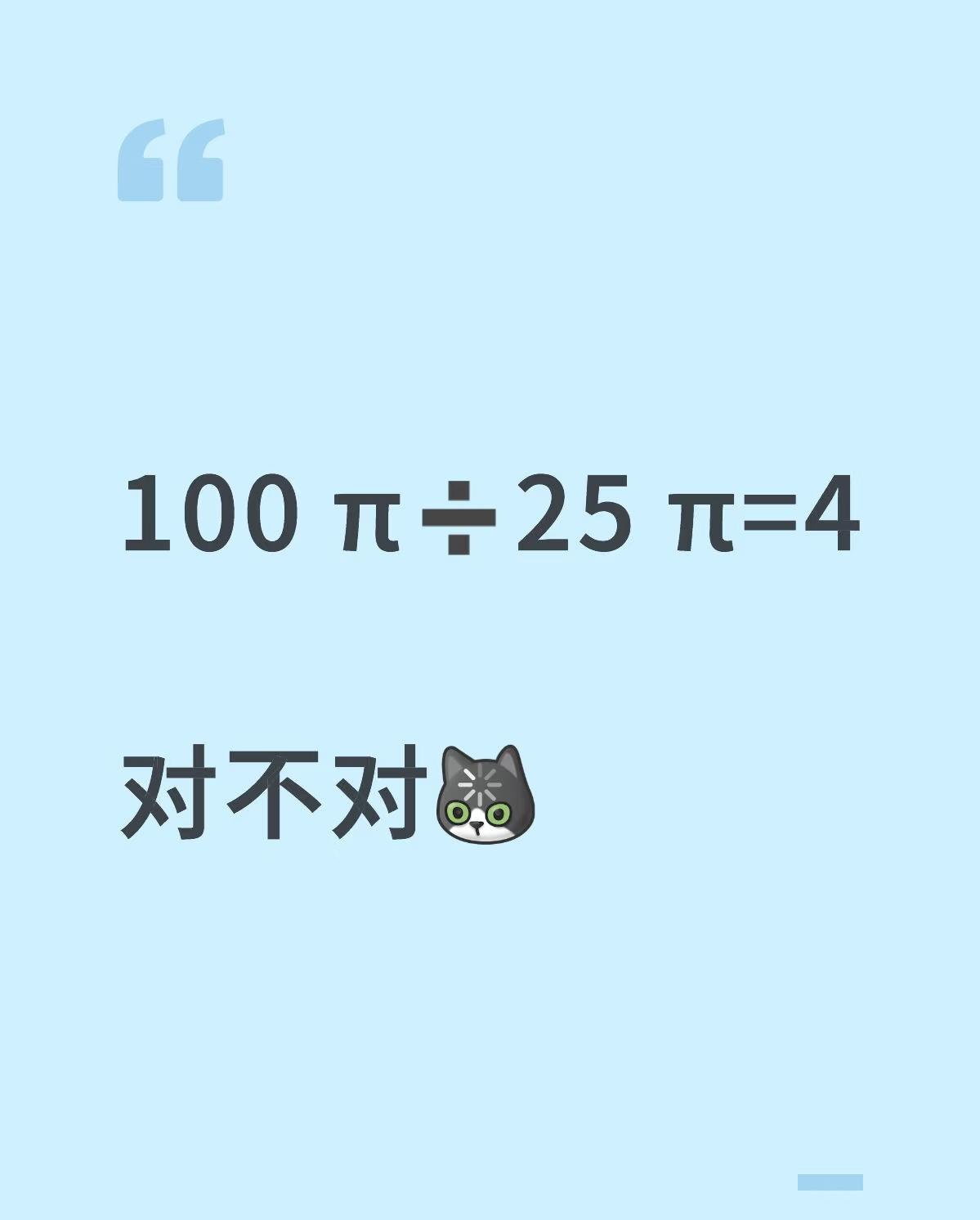 100 π➗25 π=4
答案对吗？争论真多啊
不懂就问万能网友