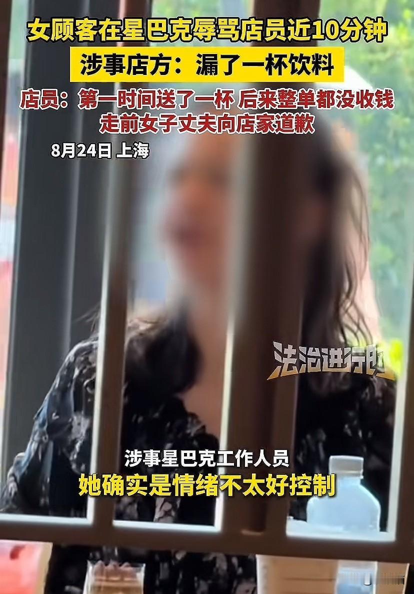 上海，女顾客辱骂店员近十分钟。店员：漏了一杯饮料。发现后第一时间送了一杯，后来整
