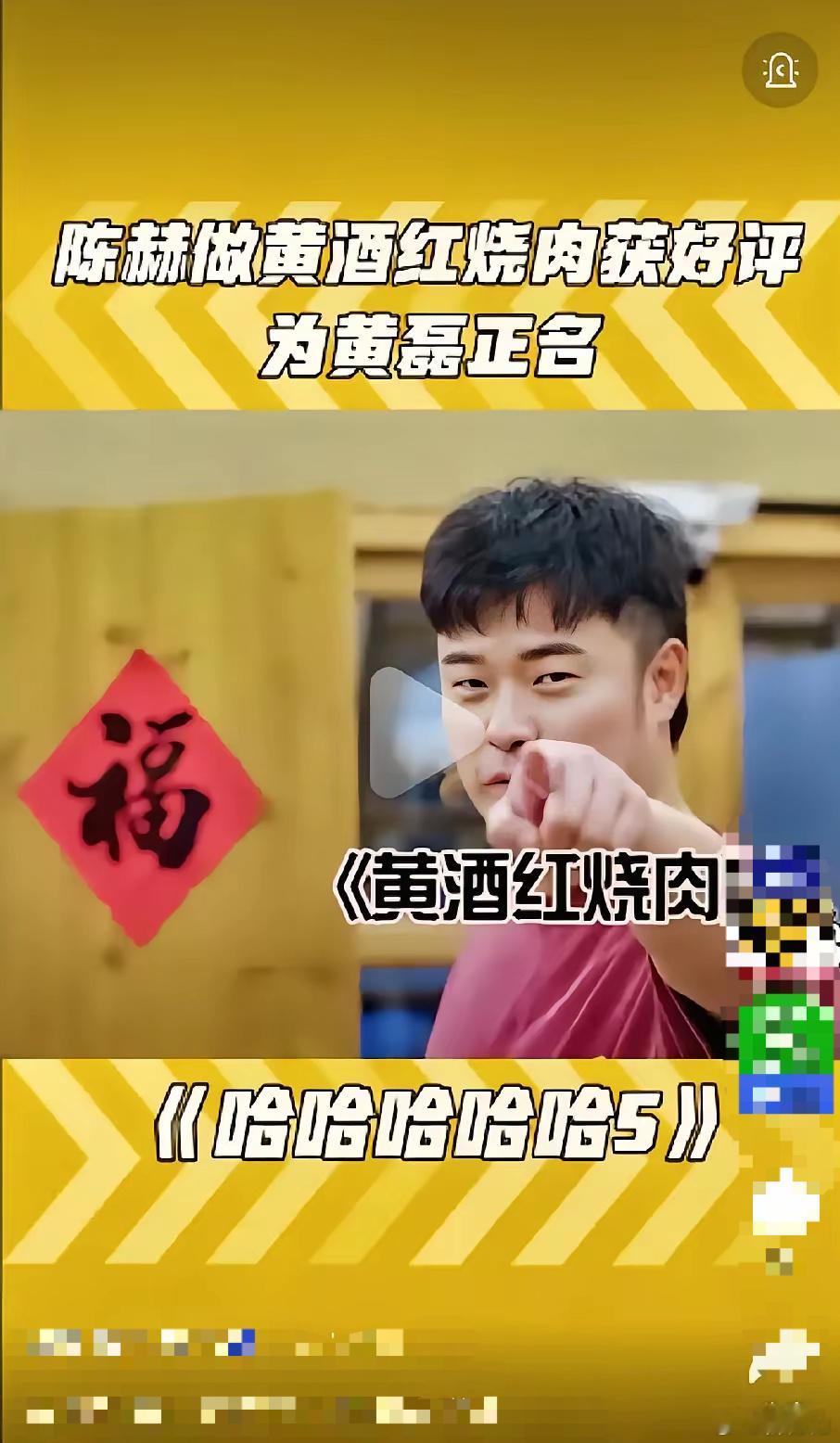 陈赫这人真能处!​​最新一期《五哈》，他复刻黄磊的不放一滴水的黄酒红烧肉，真是把